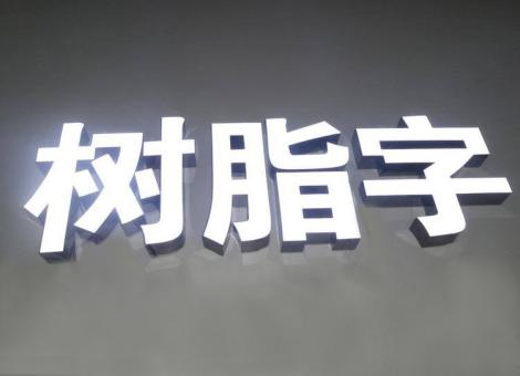 弥渡制作发光字尺寸大小有限制吗？最小尺寸是多少？
