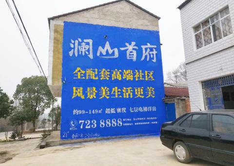 弥渡农村墙体广告 最贴近三四级市场消费终端的广告形式