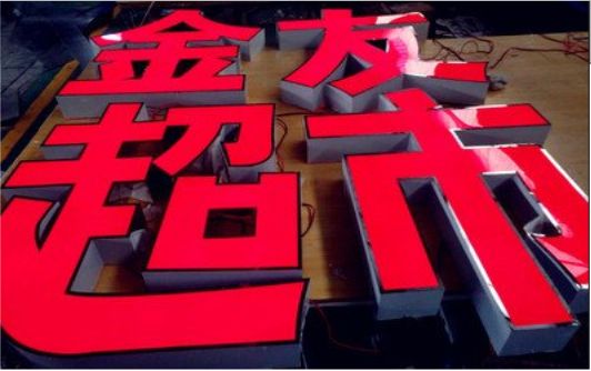 弥渡外露发光字的特点