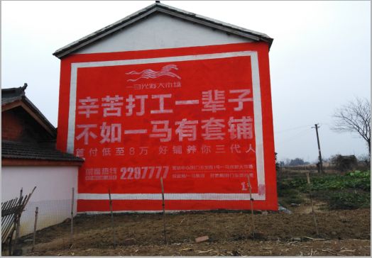 弥渡一马光彩墙体广告