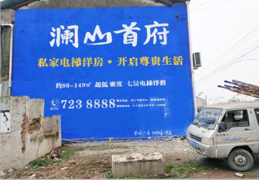 弥渡澜山首府墙体广告