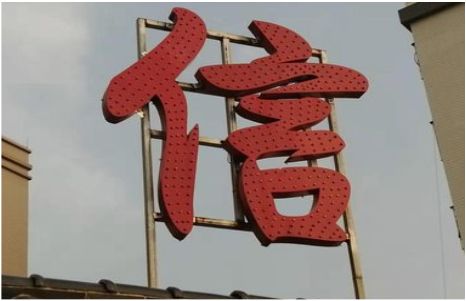 弥渡发光字怎么做防水处理？