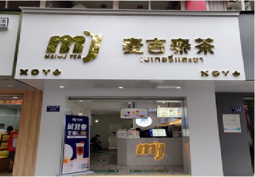 弥渡奶茶店招牌怎么做好看？