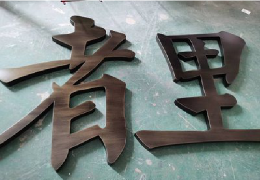 弥渡铜字的特点以及制作工艺。