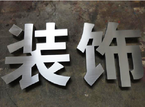 弥渡不锈钢字的制作方法介绍