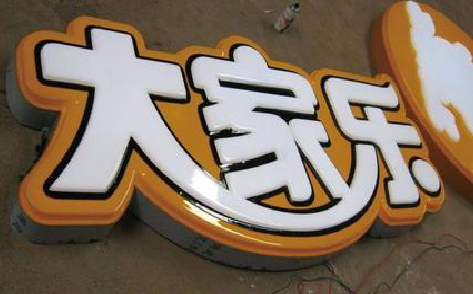 弥渡吸塑字制作要注意的问题。