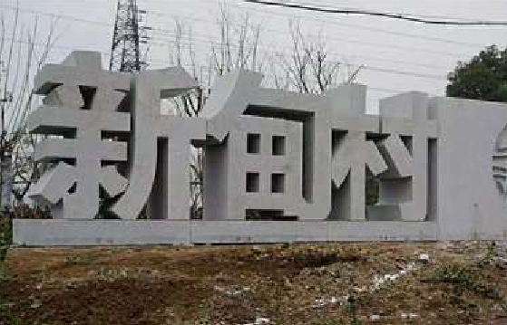 弥渡立体字的制作方式有哪些？