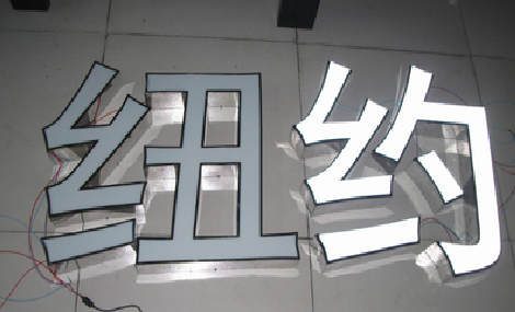 弥渡立体发光字的制作流程以及方法。